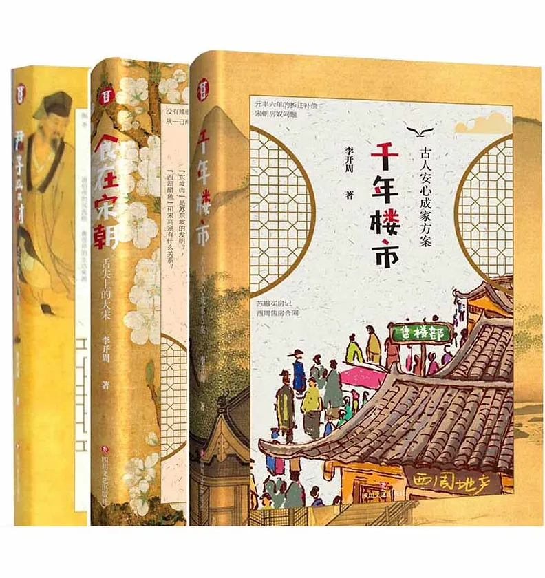 食在宋朝+千年楼市 古人安心成家方案+君子爱财古代名人经济生活 李开周全3本封面