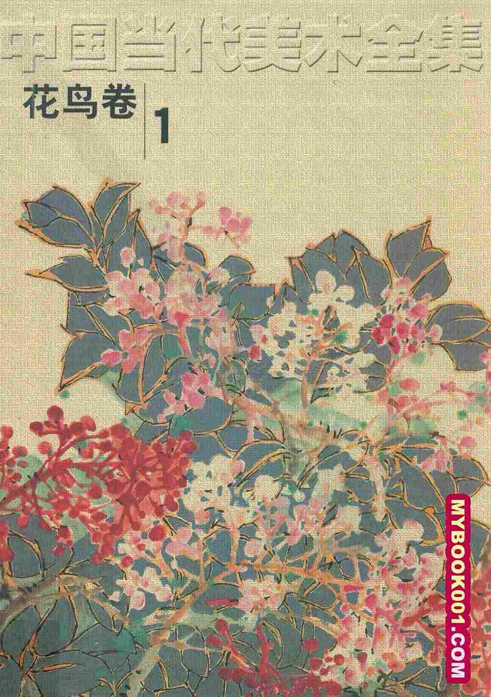 中国当代美术全集  花鸟卷  1_12723968-2.jpg