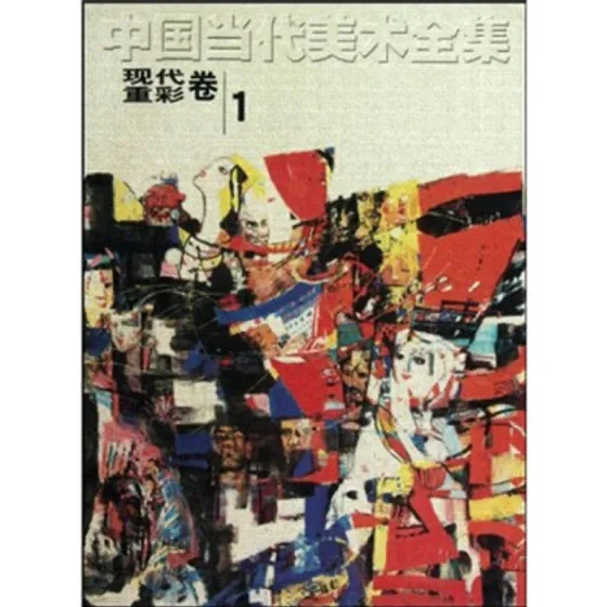 《中国当代美术全集》全9册 PDF文件 北京工艺美术出版社2006封面