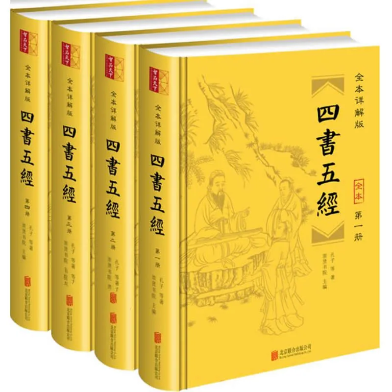 四书五经（全本详解版） 全6册 2017高清