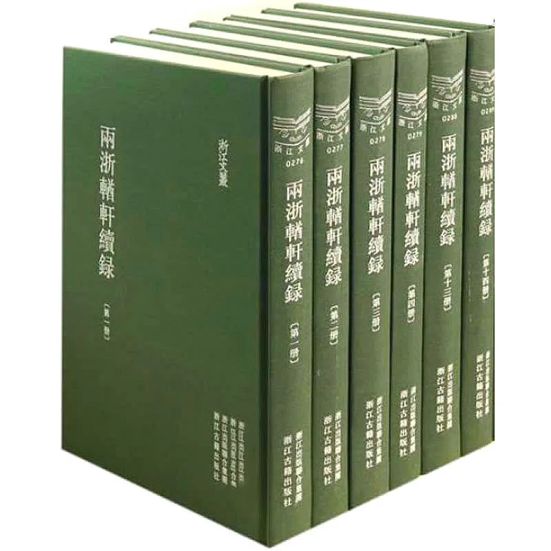 《两浙輶轩录续录》全16册 PDF文件 浙江文丛 浙江古籍出版社2014封面