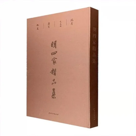 明四家精品集(精) 沈周 文徵明 仇英 唐寅明四家画集封面