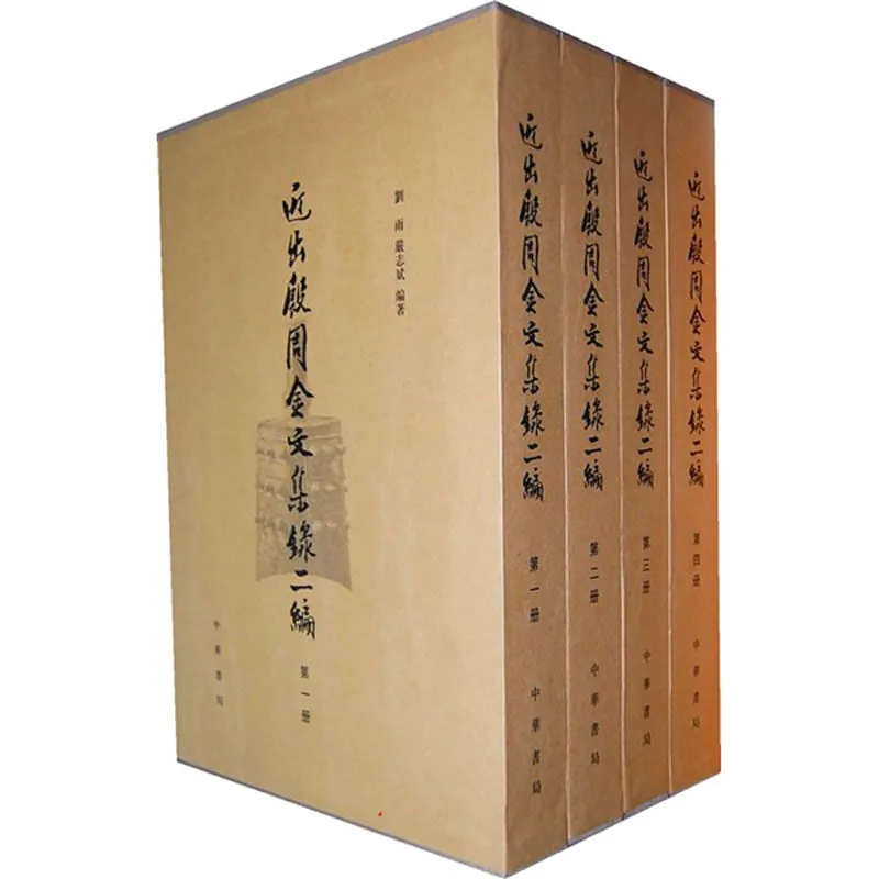 《近出殷周金文集录含二编》全8册 PDF文件 中华书局2002-2010封面