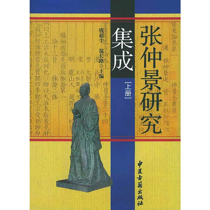 【中医】张仲景研究集成 全2巨册/中华古代名医名著研究集成 2004封面