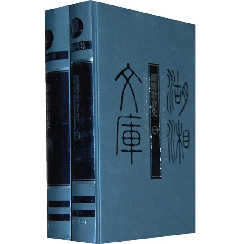《湖南教育史》全2册 PDF文件  岳麓书社2008封面