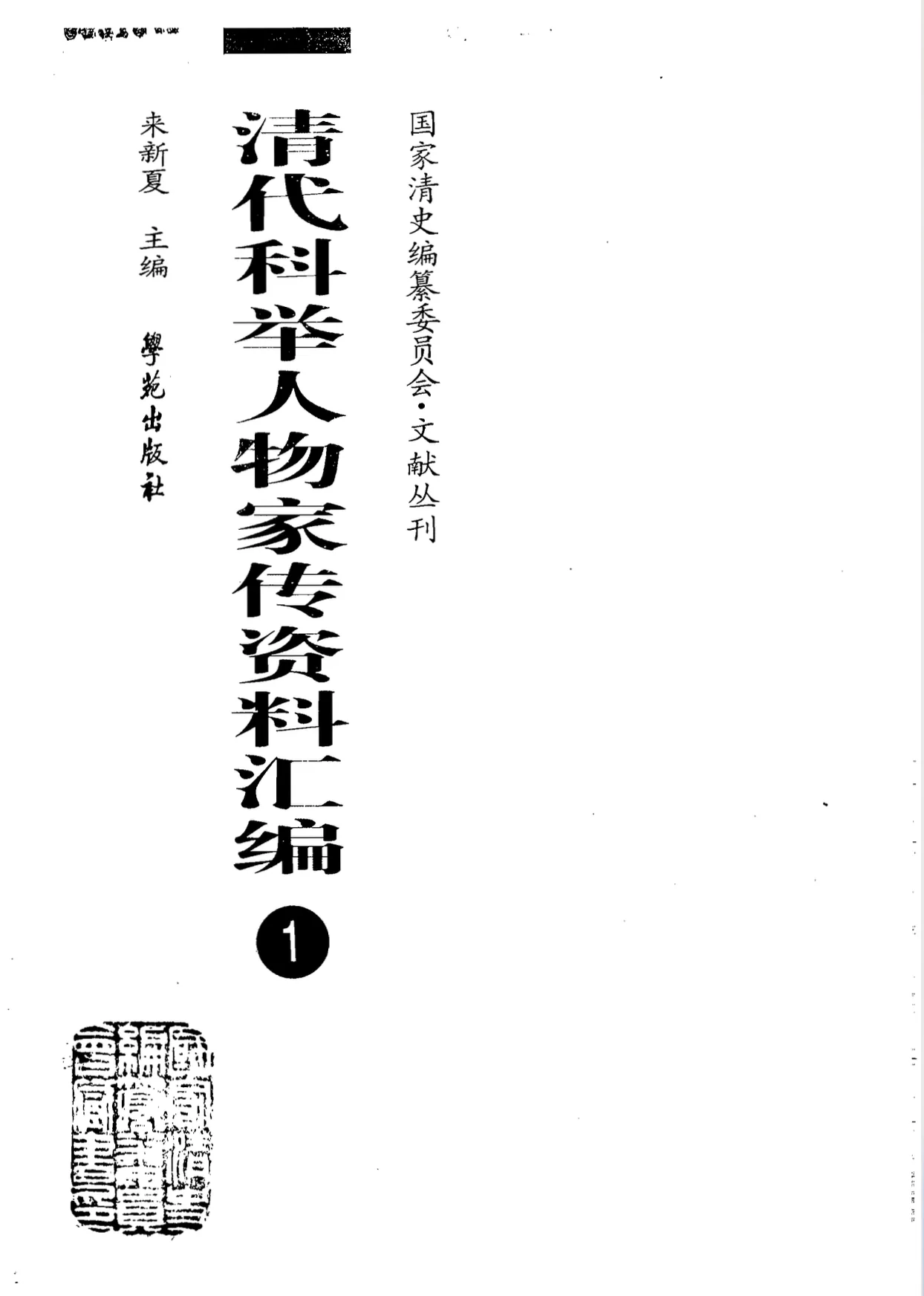 清代科举人物家传资料汇编 全101册 PDF文件 国家清史编纂委员会文献丛刊封面