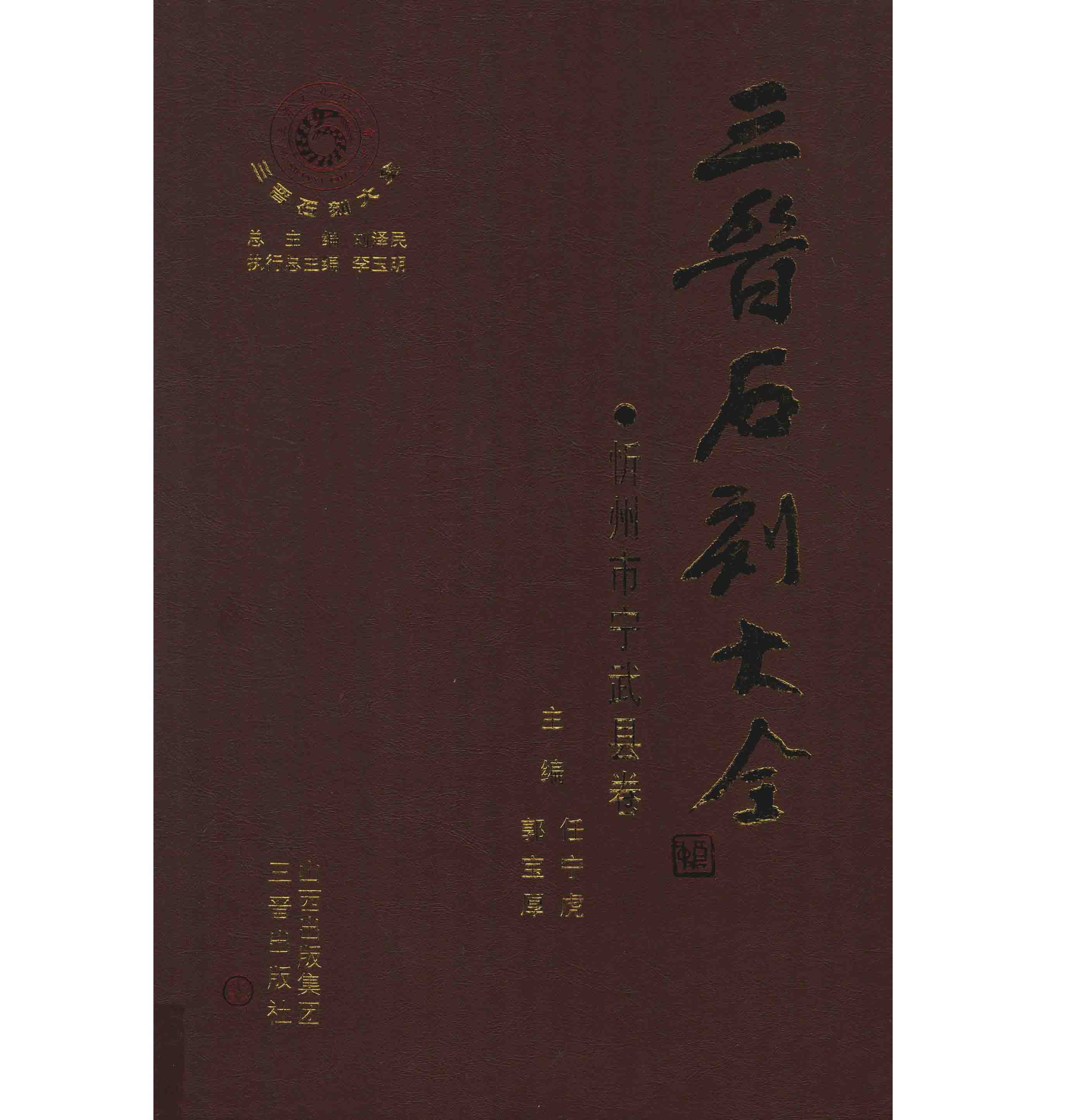 《三晋石刻大全》共45册 PDF高清版 三晋出版社2012封面