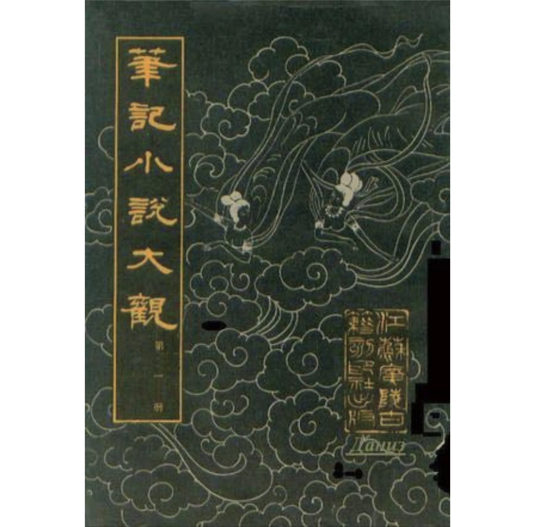 笔记小说大观 (全35册) PDF文件 江苏广陵古籍刻印社1983-1984封面