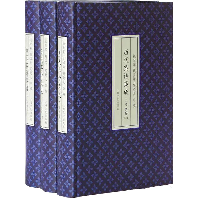 历代茶诗集成（唐代卷·宋金卷） 全4册 2016高清上海文化出版社封面