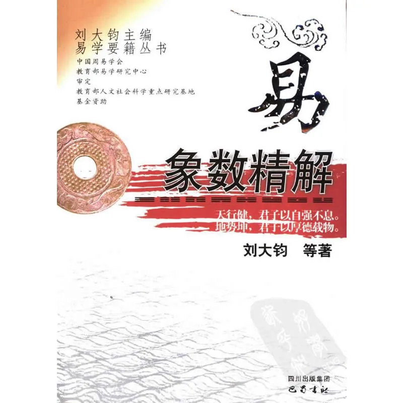 易学要籍丛书 全6册 2004 刘大钧封面