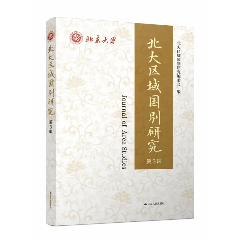 北大区域国别研究系列丛书共8辑存6辑高清封面