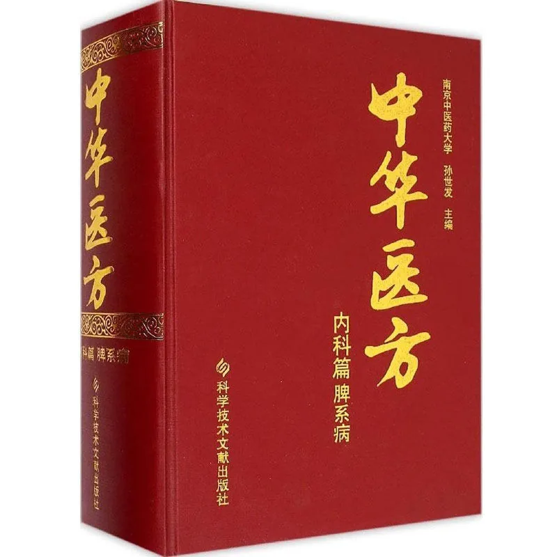 【中医】中华医方 全12册 2015 高清PDF封面