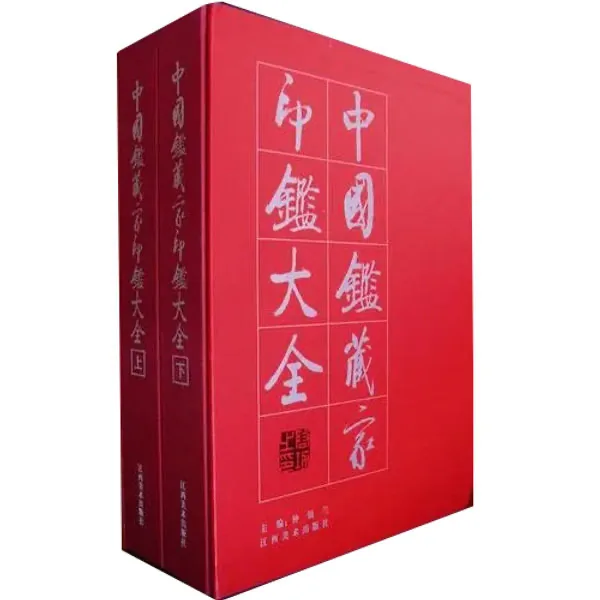 中国鉴藏家印鉴大全 全2册 PDF电子版 江西美术出版社2008封面