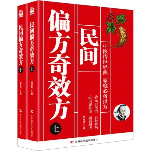 民间偏方奇效方 上下两册 胡永盛主编 长春吉林科学技术出版社2024封面