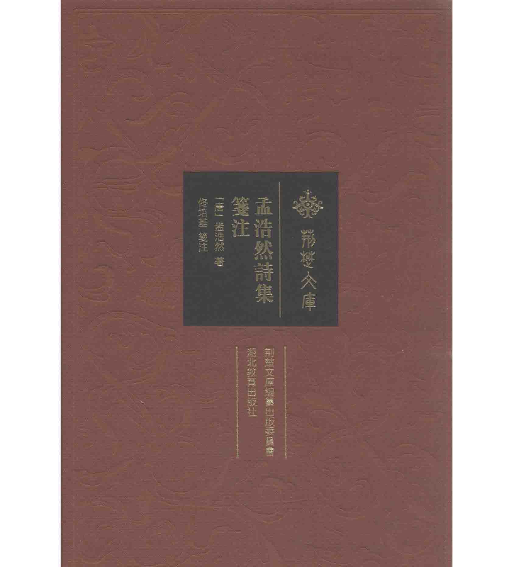 《孟浩然诗集箋注》全1册 PDF文件 湖北教育出版社2017封面