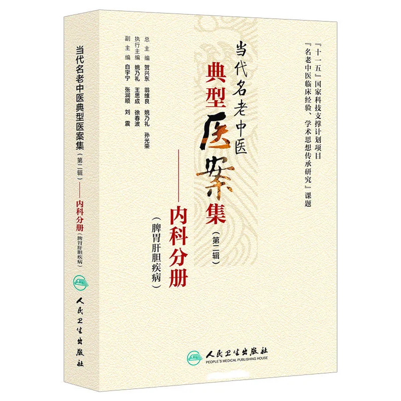 《当代名老中医典型医案集 第二辑》全8册 PDF文件 人民卫生出版社2013封面
