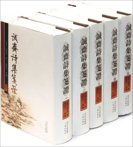 《诚斋诗集箋证》全5册 PDF文件 三秦出版社2011封面