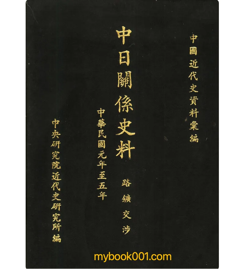 《中国近代史资料汇编 中日关系史料》全23册 PDF文件 中央研究院近代史研究所1985台版封面