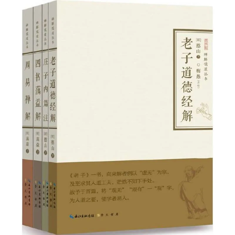 禅解儒道丛书 全4册 PDF文件 崇文书局2015封面