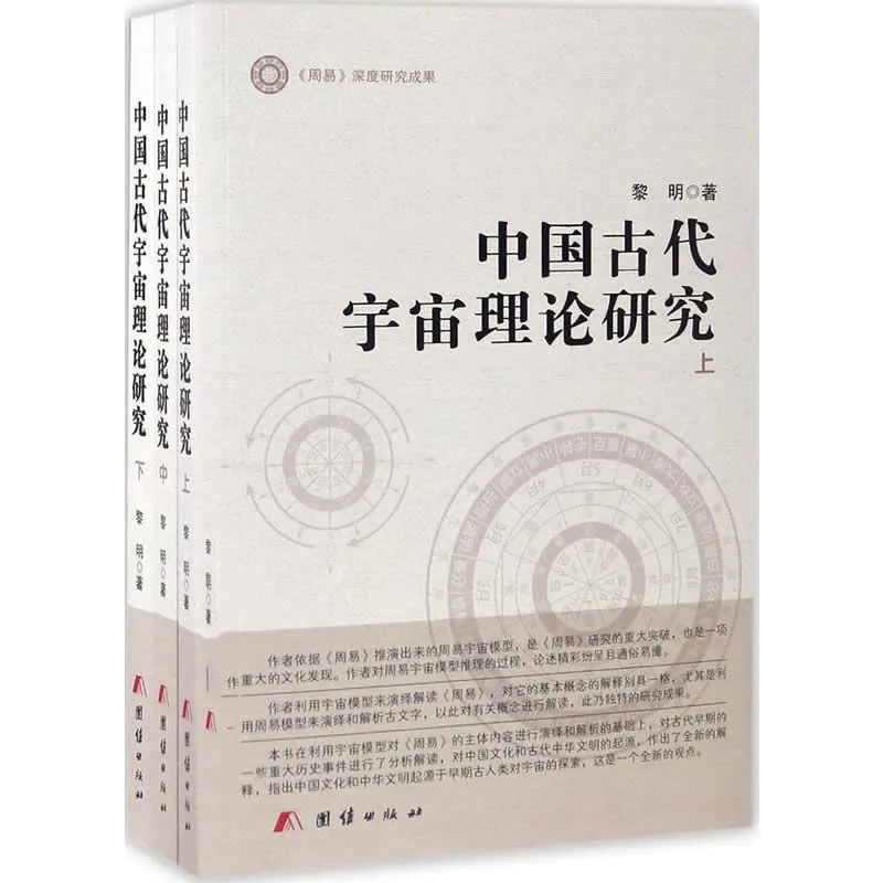 中国古代宇宙理论研究 全3册 2016高清 周易封面