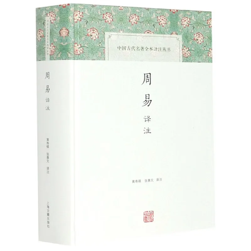 中国古代名著全本译注丛书2016-2019共32册上海古籍出版社封面