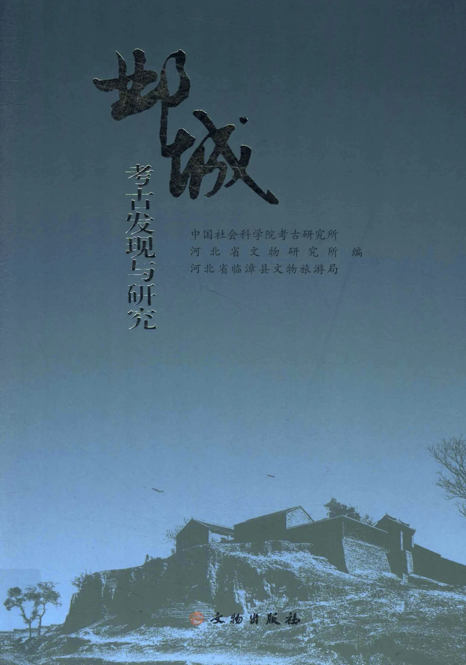 《邺城考古发现与研究》全1册 PDF清晰 文物出版社2014封面