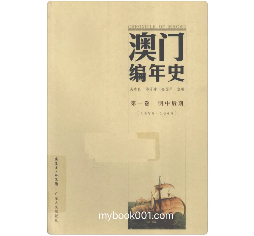 《澳门编年史》全6册 PDF文件 广东人民出版社2009封面