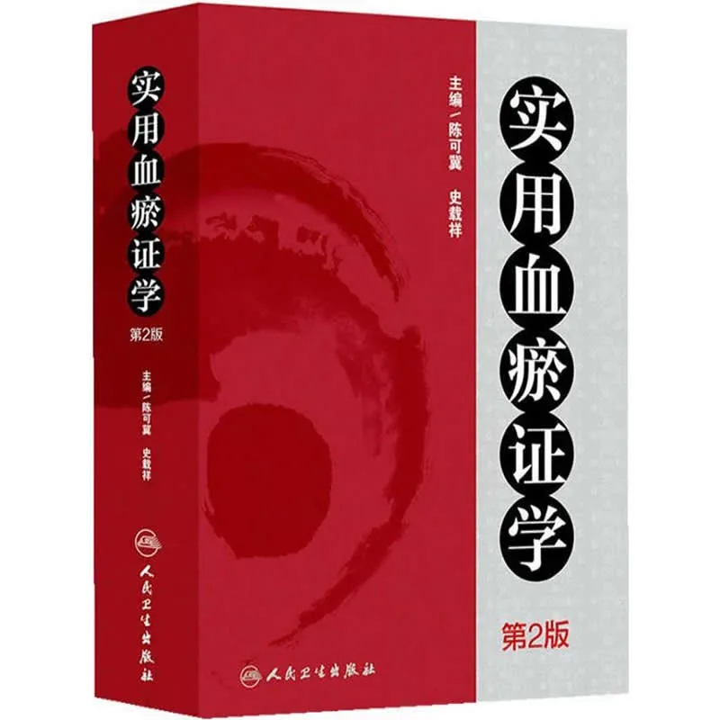 【中医】实用血瘀证学 第2版 全1巨册 2013高清封面