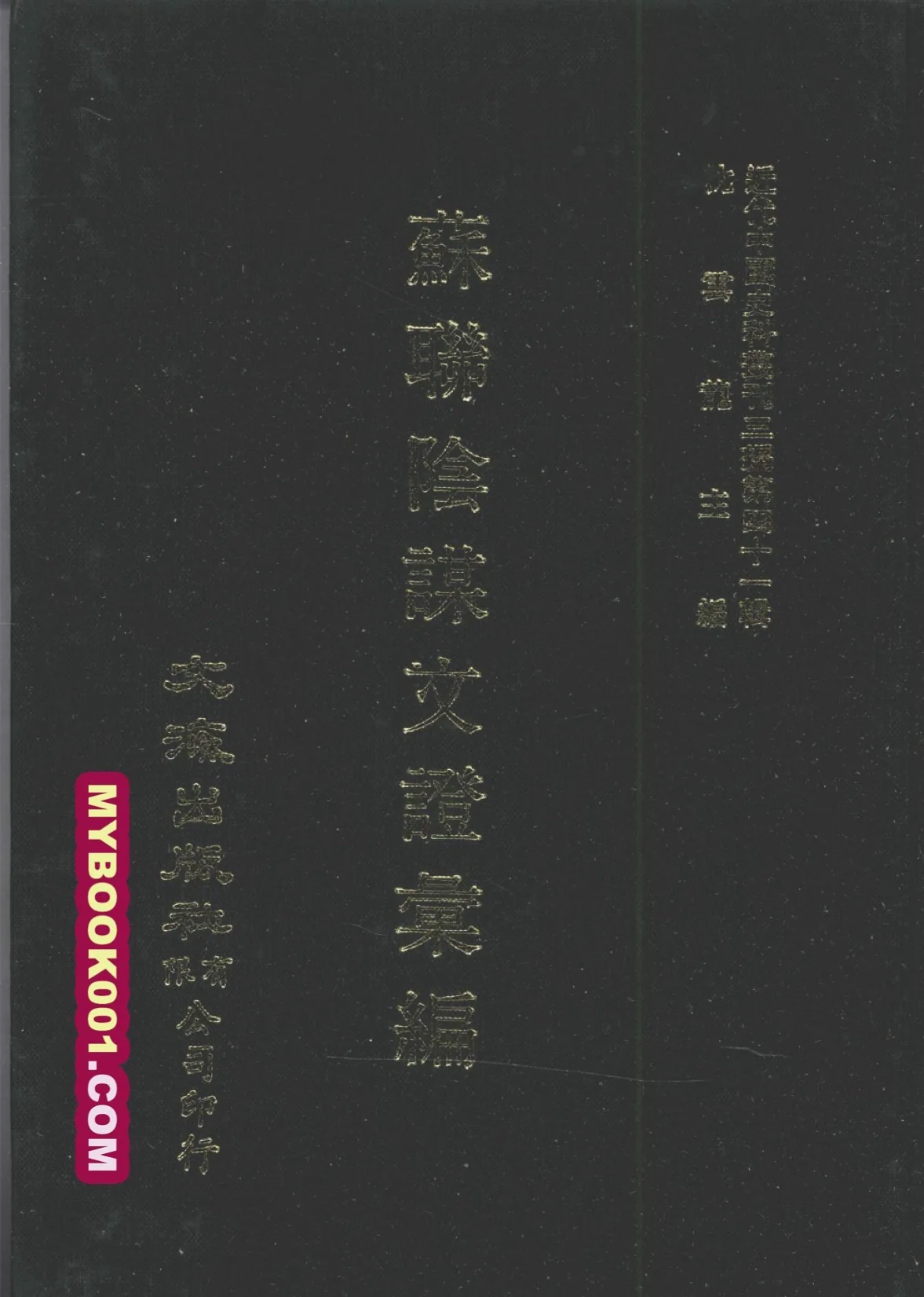 《苏联阴谋文证汇编》全7册（缺第7册） PDF文件 文海出版社1988封面