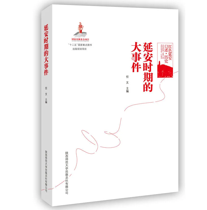 红色延安口述历史（共20册）PDF文件 陕师大2014封面