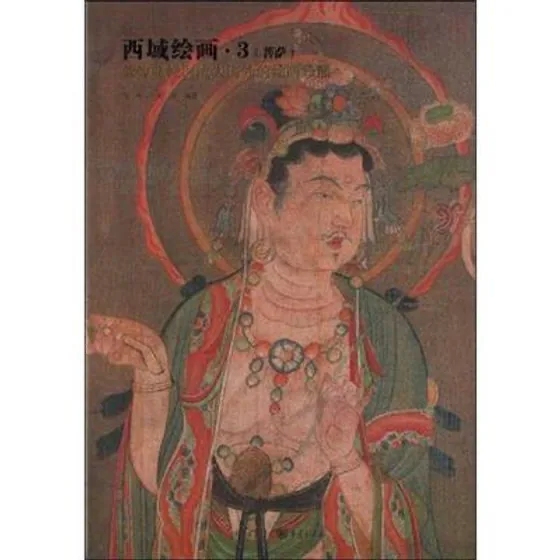 《西域绘画》全10册 敦煌藏经洞流失海外的绘画珍品 重庆出版社2010封面