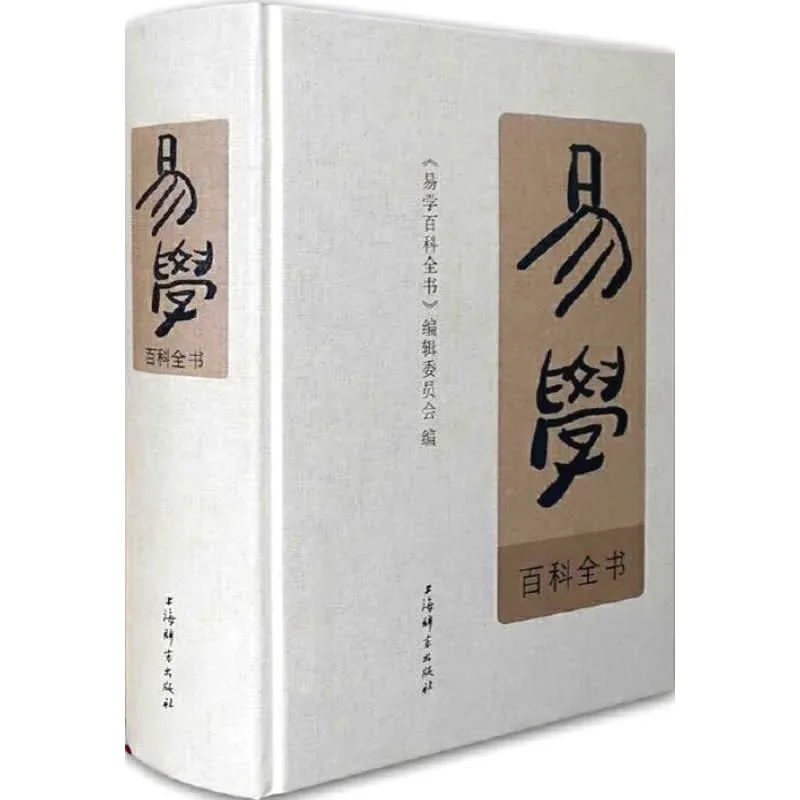 易学百科全书 全1巨册 2018高清PDF电子版 上海辞书出版社2018封面