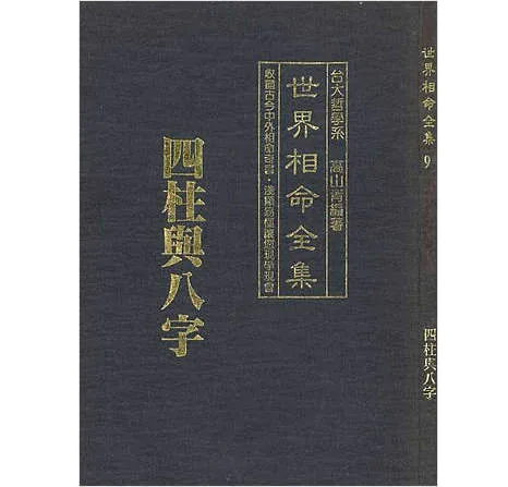 世界相命全集丛书全十册台版台大哲学系高山青收尽世界古今中外奇书封面