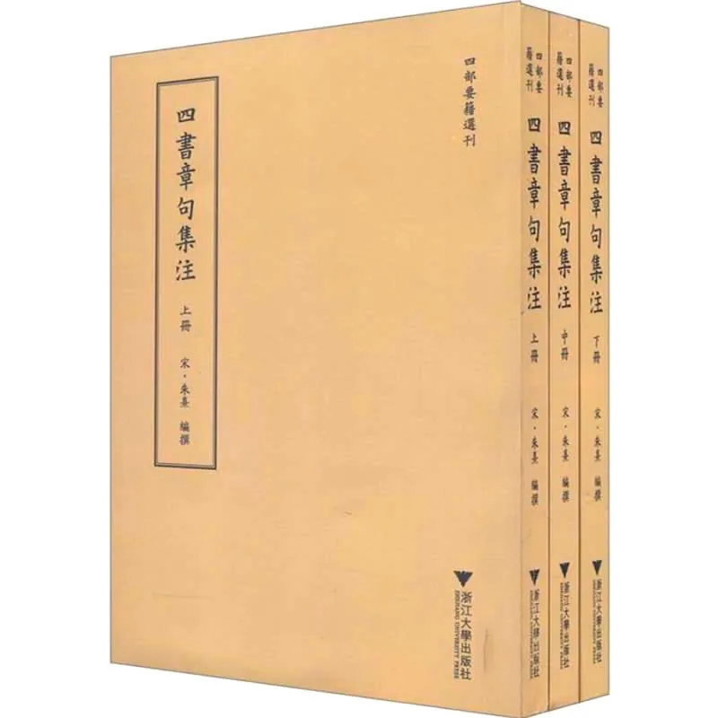 四书章句集注 全3册/四部要籍选刊 2012高清