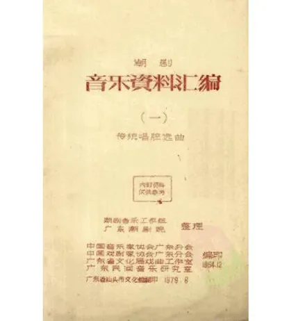 潮剧音乐资料汇编(共7册)封面