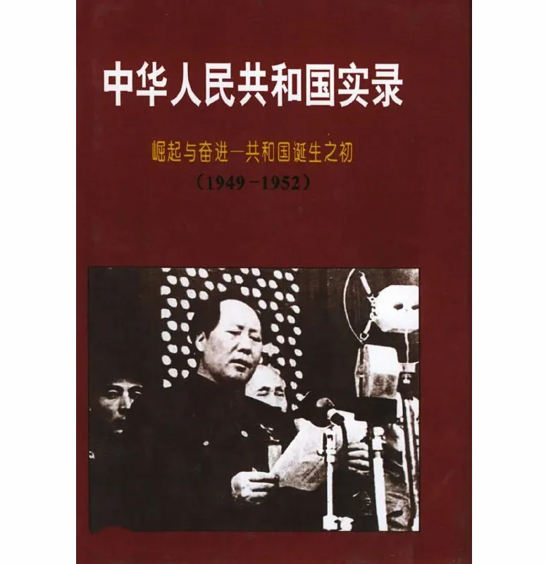 剑桥中华民国史及剑桥中华人民共和国史1912-1982共5册中华人民共和国国史通鉴全四册北京红旗出版社1994中华人民共和国实录全七册长春吉林人民出版社1994封面