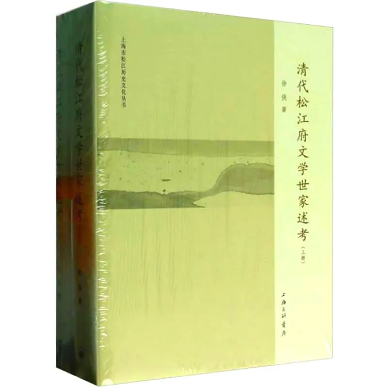 清代松江府文学世家述考 全2册 2013高清