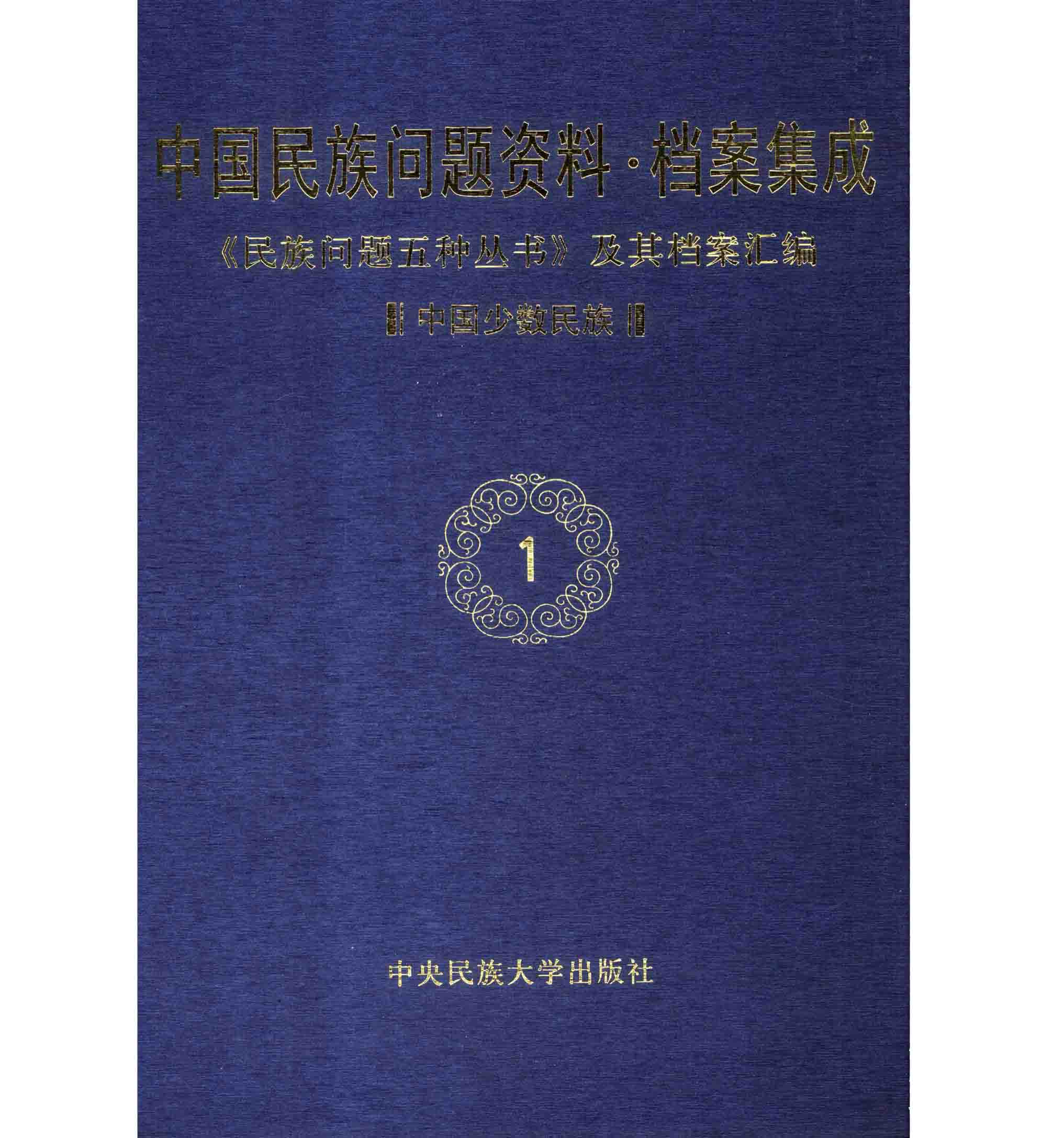 中国少数民族问题资料集成（共6辑125册）PDF高清电子版 中央民族大学出版社2005封面
