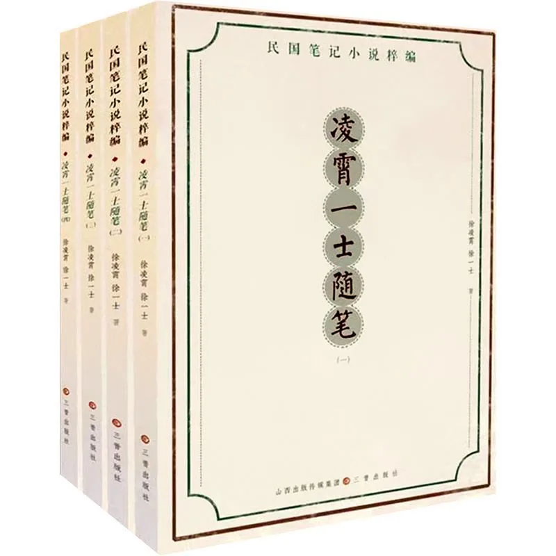 L0088《凌霄一士随笔》全4册 PDF高清 三晋出版社2023封面