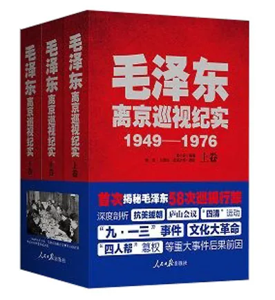 毛泽东离京巡视纪实全上中下三册人民日报出版社2014封面