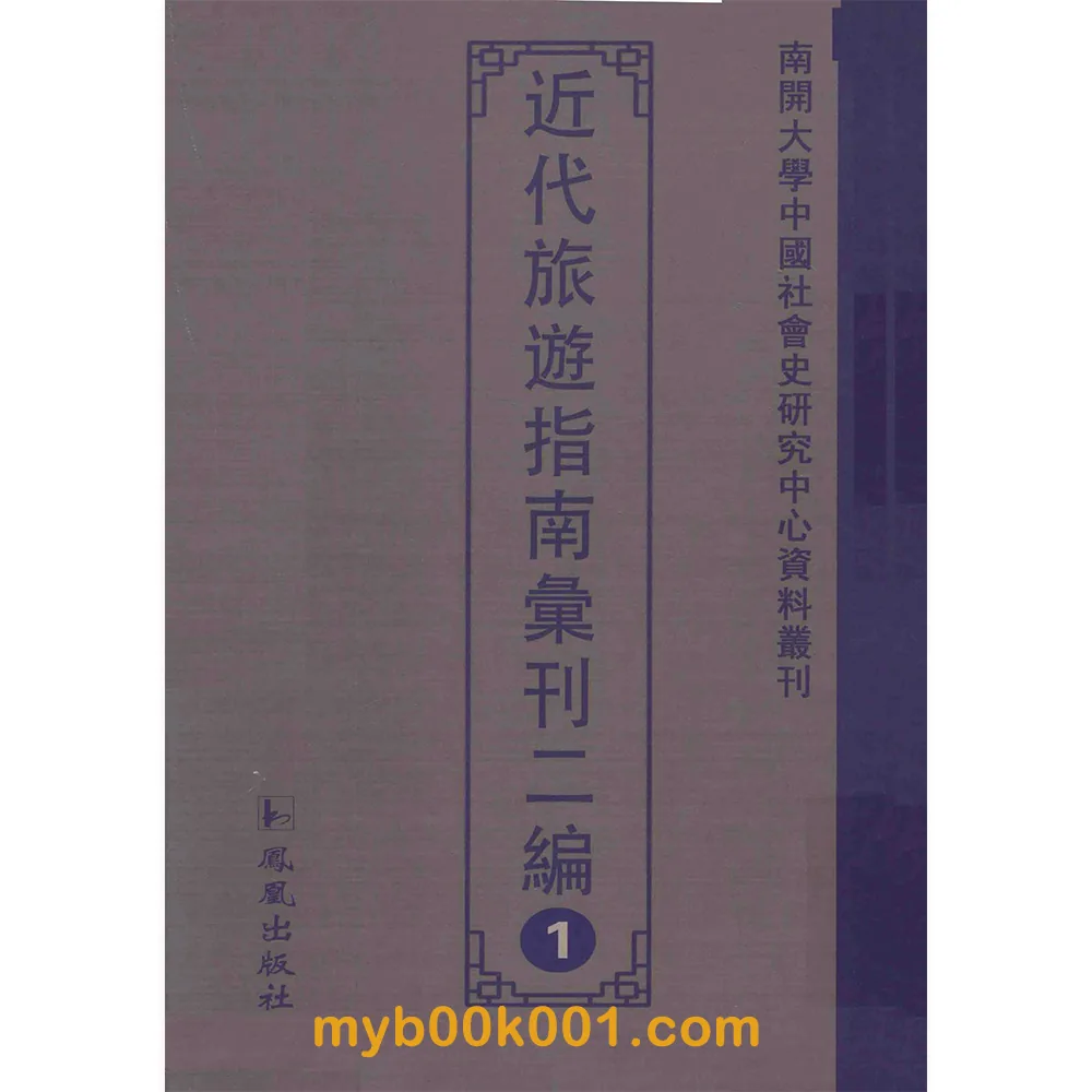 《近代旅游指南汇刊二编》全25册 PDF文件 凤凰出版社2017封面
