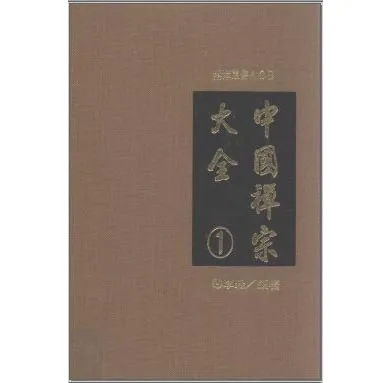 中国禅宗大全(共6册)封面
