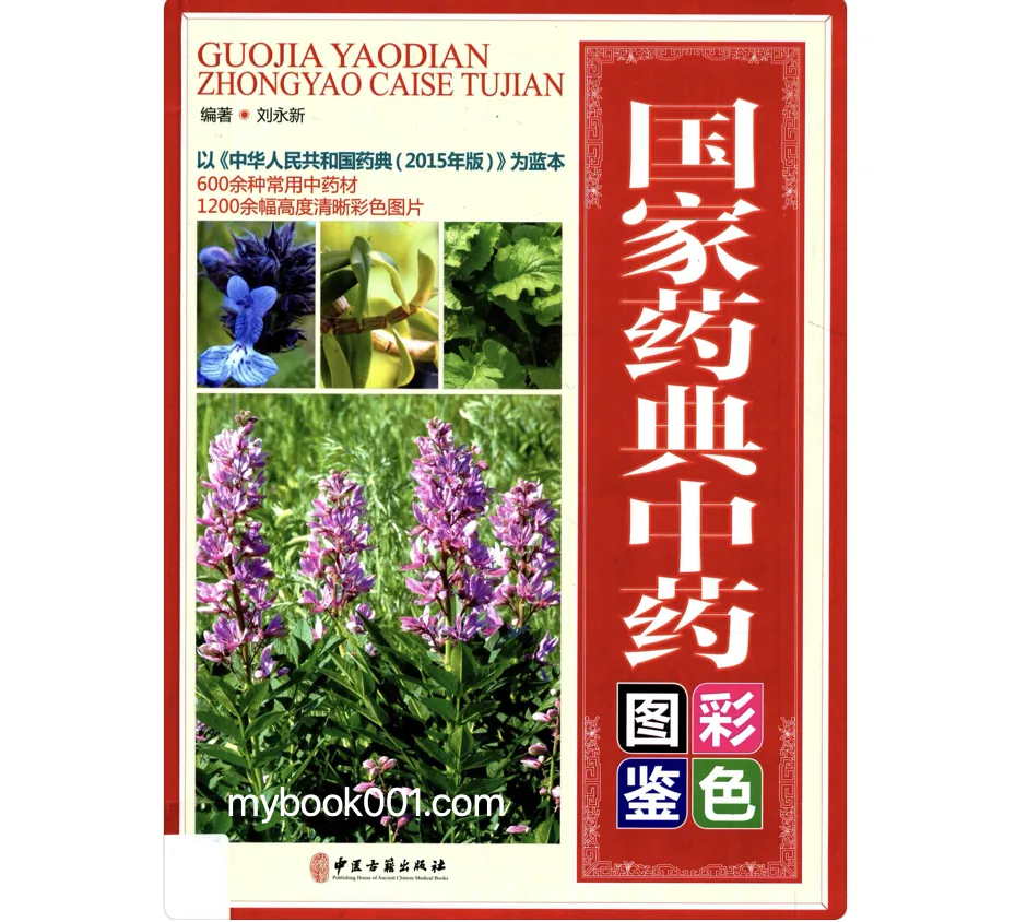 G0141《国家药典中药彩色图鉴》全3册 PDF文件 中医古籍出版社2017封面