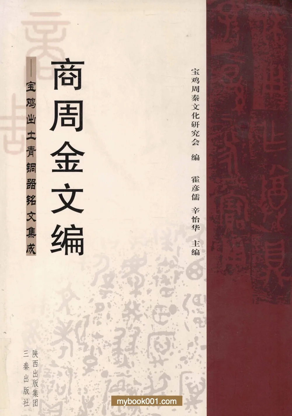 《商周金文编-宝鸡出⼠青铜器铭⽂集成》全1册 PDF文件 三秦出版社2009封面