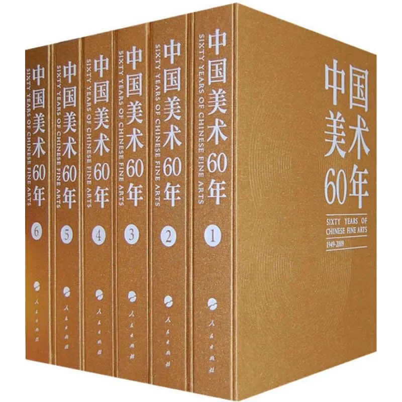 《中国美术60年》全6册 PDF文件 人民出版社2009封面