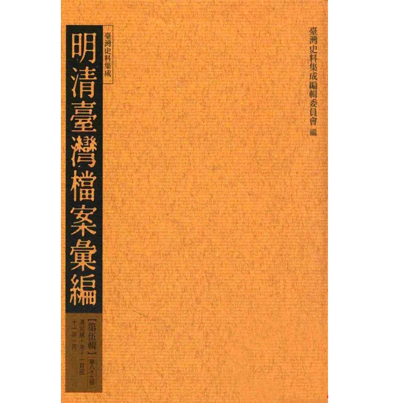 明清台湾档案汇编 全5辑110册/台湾史料集成 台版2010