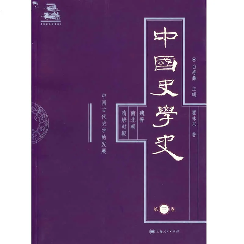 中国史学史 全六册 白寿彝著 2006