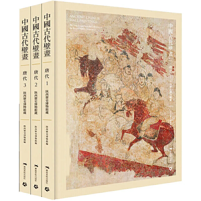 中国古代壁画（唐代 陕西历史博物馆藏） 全3册 2016 PDF高清封面