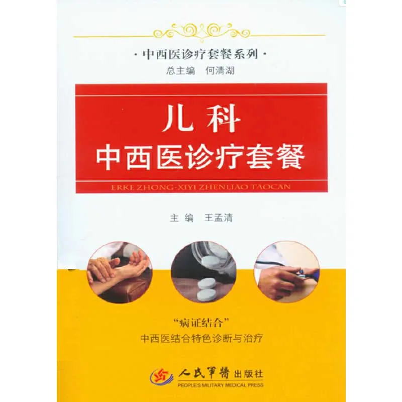 中西医诊疗套餐系列 全18册 2013高清封面