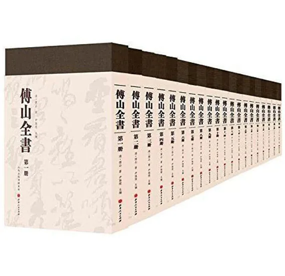傅山全书.新编本.全20册[清]傅山著.尹协理主编.山西人民出版社2016封面